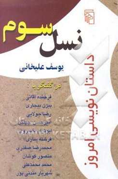 نسل سوم: داستان‌نویسی امروز در گفتگو با: فرخنده آقایی، بیژن بیجاری، رضا جولایی، امیرحسن چهلتن، ...