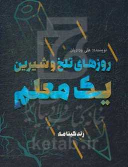 روزهای تلخ و شیرین یک معلم