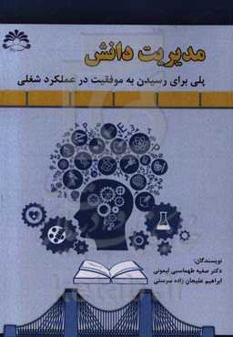 مدیریت دانش: پلی برای رسیدن به موفقیت در عملکرد شغلی