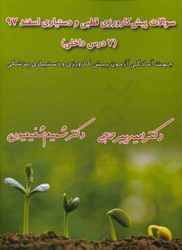 سوالات پیش‌کارورزی قطبی و دستیاری اسفند 97 (7 درس داخلی)