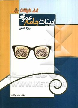 ادبیات جامع عمومی ویژه‌ی کنکور: بر اساس آخرین تغییرات کتاب درسی