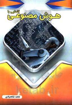 آشنایی با هوش مصنوعی