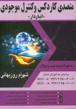 متصدی کاردکس و کنترل موجودی "انباردار" (براساس استانداردهای مهارت شغل ...)