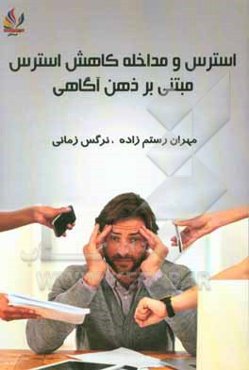 استرس و مداخله کاهش استرس مبتنی بر ذهن‌آگاهی