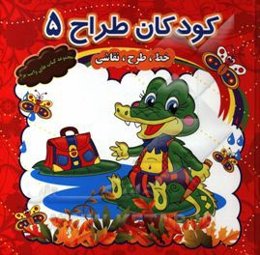 کودکان طراح 5