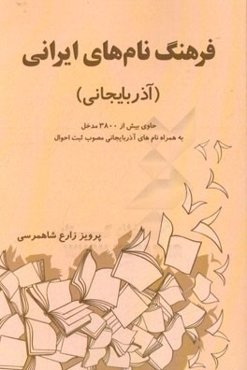 فرهنگ نامهای ایرانی (آذربایجانی) حاوی بیش از 3800 مدخل به همراه نامهای آذربایجانی مصوب سازمان ثبت احوال