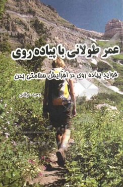 عمر طولانی با پیاده‌روی: فواید پیاده‌روی در افزایش سلامتی بدن