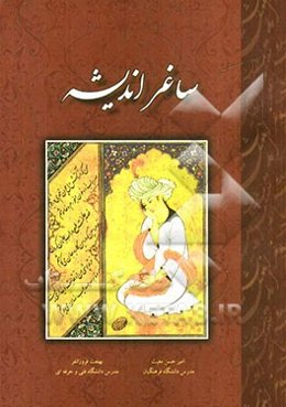 ساغر اندیشه