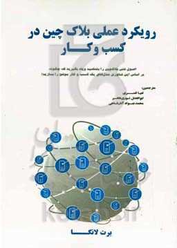 رویکرد عملی بلاک‌چین در کسب و کار: اصول فنی بلاکچین را بشناسید و ...