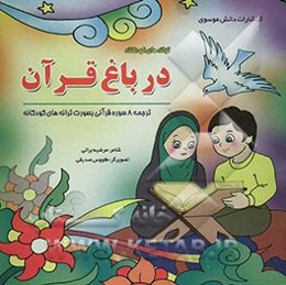 در باغ قرآن