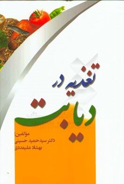 تغذیه در دیابت