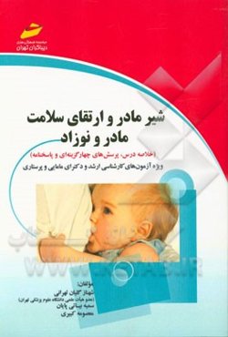شیر مادر و ارتقای سلامت مادر و نوزاد (خلاصه درس، پرسش‌های چهارگزینه‌ای و پاسخنامه) (ویژه آزمون‌های کارشناسی ارشد، دکترای مامایی و پرستاری)