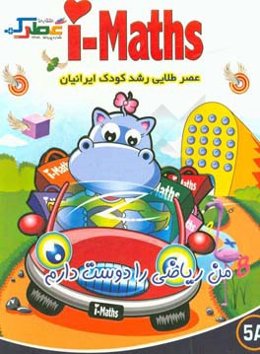 من ریاضی را دوست دارم (5A)