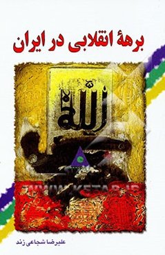 برهه انقلابی در ایران