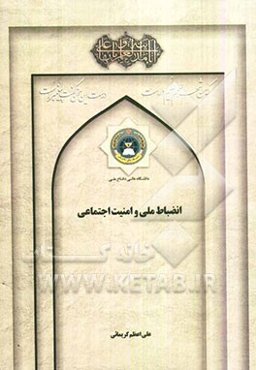 انضباط ملی و امنیت اجتماعی