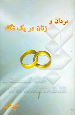 مردان و زنان در یک نگاه