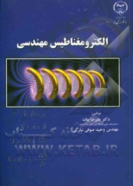 الکترومغناطیس مهندسی