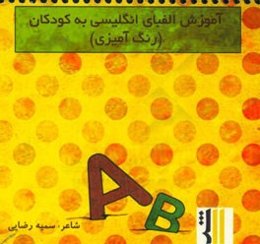آموزش الفبای انگلیسی به کودکان (رنگ‌آمیزی) = Teaching English alphabet to children