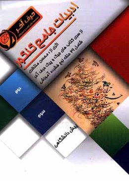 ادبیات جامع کنکور: شامل لغات ادبیات فارسی، آرایه‌های ادبی، قرابت معنایی، دستور زبان فارسی
