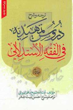 ترجمه و شرح دروس التمهیدیه فی‌ الفقه الاستدلالی