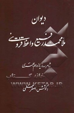 دیوان ملا محمدرفیع واعظ قزوینی