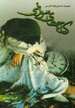 کاج‌های سوزنی