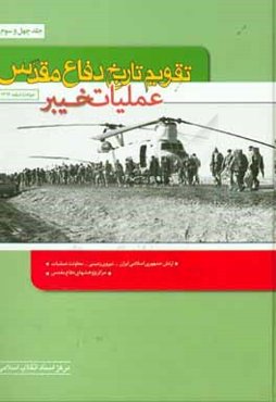 تقویم تاریخ دفاع مقدس (عملیات خیبر)