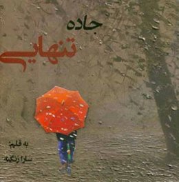 جاده تنهایی