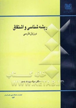 ریشه‌شناسی و اشتقاق در زبان فارسی