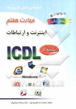 گواهینامه بین‌المللی کاربری رایانه بر اساس ICDL نسخه 5: مهارت هفتم: اینترنت و ارتباطات Web browsing and communication