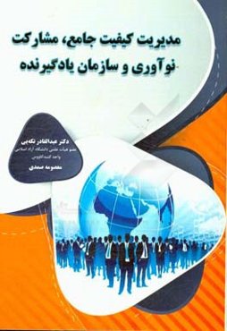 مدیریت کیفیت جامع، مشارکت، نوآوری و سازمان یادگیرنده