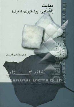 دیابت (آشنایی، پیشگیری، کنترل)