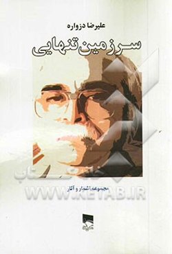 سرزمین تنهایی: مجموعه اشعار و آثار