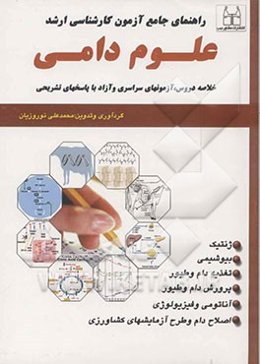 راهنمای جامع آزمون کارشناسی ارشد علوم دامی (همراه با پاسخنامه تشریحی و منابع) کنکور سالهای 85 تا 76