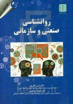 روانشناسی صنعتی و سازمانی