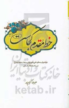 خط مقدم کجاست؟!: دوازده روایت کوتاه پیرامون اولویت‌های کار فرهنگی در ساحت انقلاب اسلامی