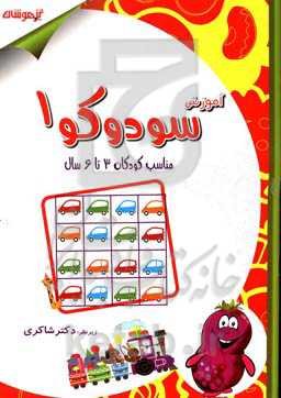 آموزش سودوکو 1: مناسب کودکان 3 تا 6 سال