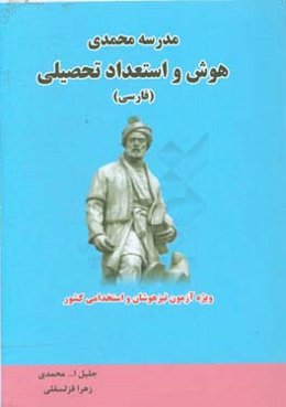 هوش و استعداد تحصیلی (فارسی)