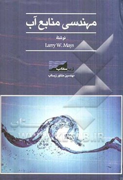 مهندسی سیستمهای منابع آب