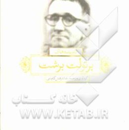 اندیشه‌های برتولت برشت