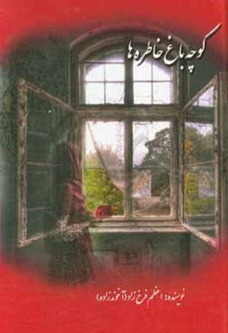 کوچه باغ خاطره‌ها