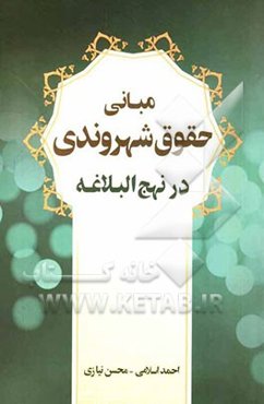 مبانی حقوق شهروندی در نهج البلاغه