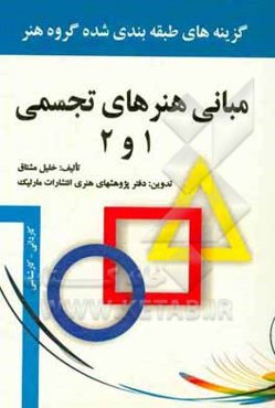 مبانی هنرهای تجسمی (1) و (2): گزینه‌های طبقه‌بندی شده منابع کنکور هنر