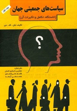 سیاست‌های جمعیتی جهان: خاستگاه، تکامل و تاثیرات آن