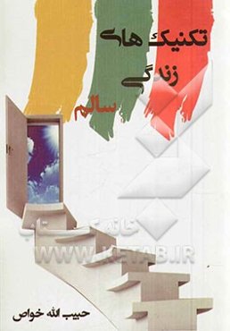 تکنیک‌های زندگی سالم (زندگی سالم با چشمان باز و با رفتار جدی)