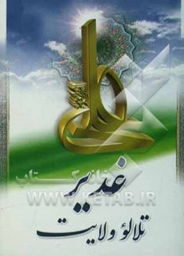 غدیر تلالو ولایت