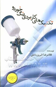 تکنیک‌های کاربردی رنگ خودرو