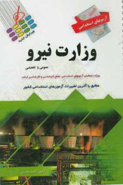 آزمون استخدامی وزارت نیرو