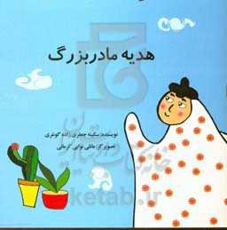 بوی چادر مادربزرگ