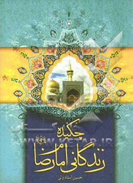 چکیده زندگانی امام رضا (ع)